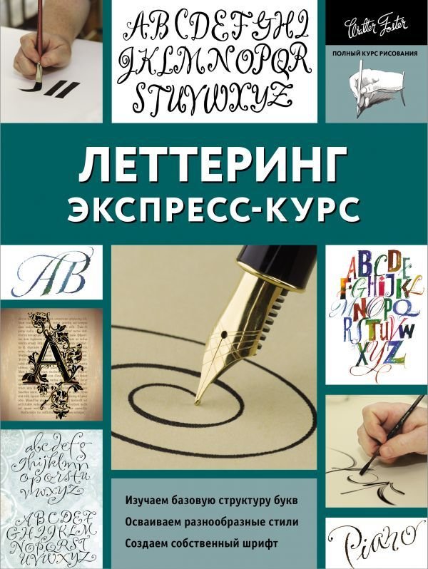 

АСТ. Леттеринг. Экспресс-курс (Ферраро Кери/Меткалф Юджин/Ньюхолл Артур)