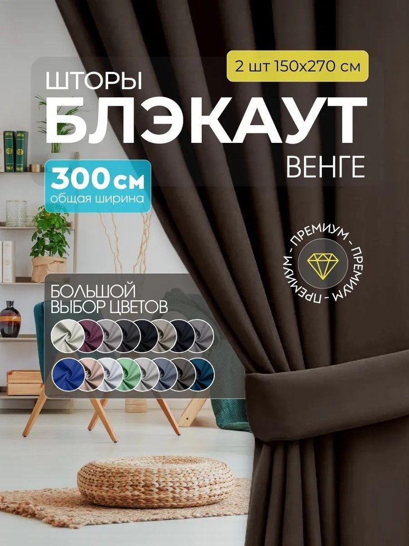 

Комплект штор Модный текстиль Блэкаут B-9 300x270 (2 шт, венге), лента
