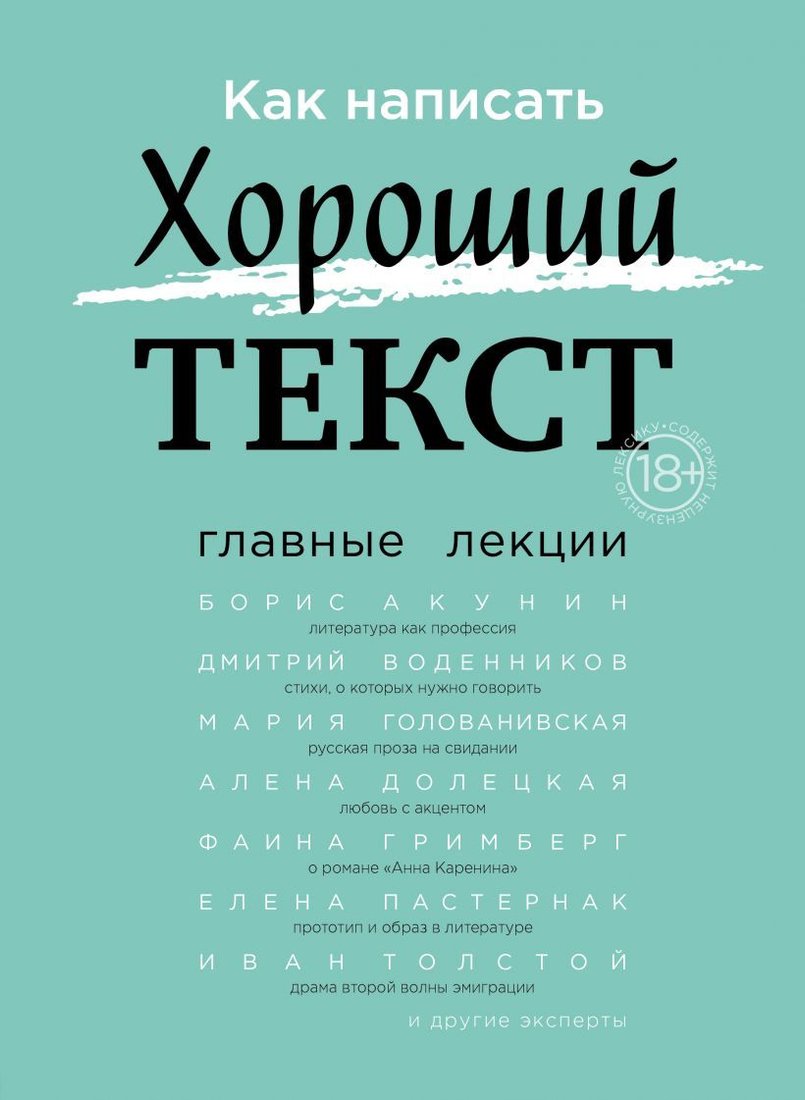 

Книга издательства Эксмо. Как написать Хороший Текст. Главные лекции (Орлова Р.)