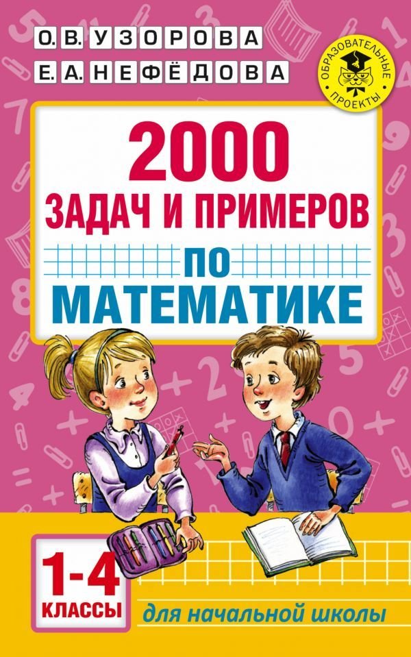 

Учебное пособие издательства АСТ. 2000 задач и примеров по математике. 1-4 классы (Узорова Ольга Васильевна/Нефедова Елена Алексеевна)