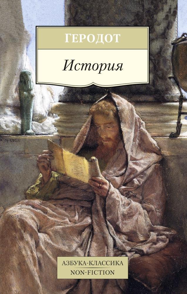 

Книга издательства Азбука. История (Геродот)