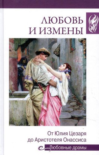 Вече. Любовь и измены.От Юлия Цезаря до Аристотеля Онассиса (Иванова Н.)