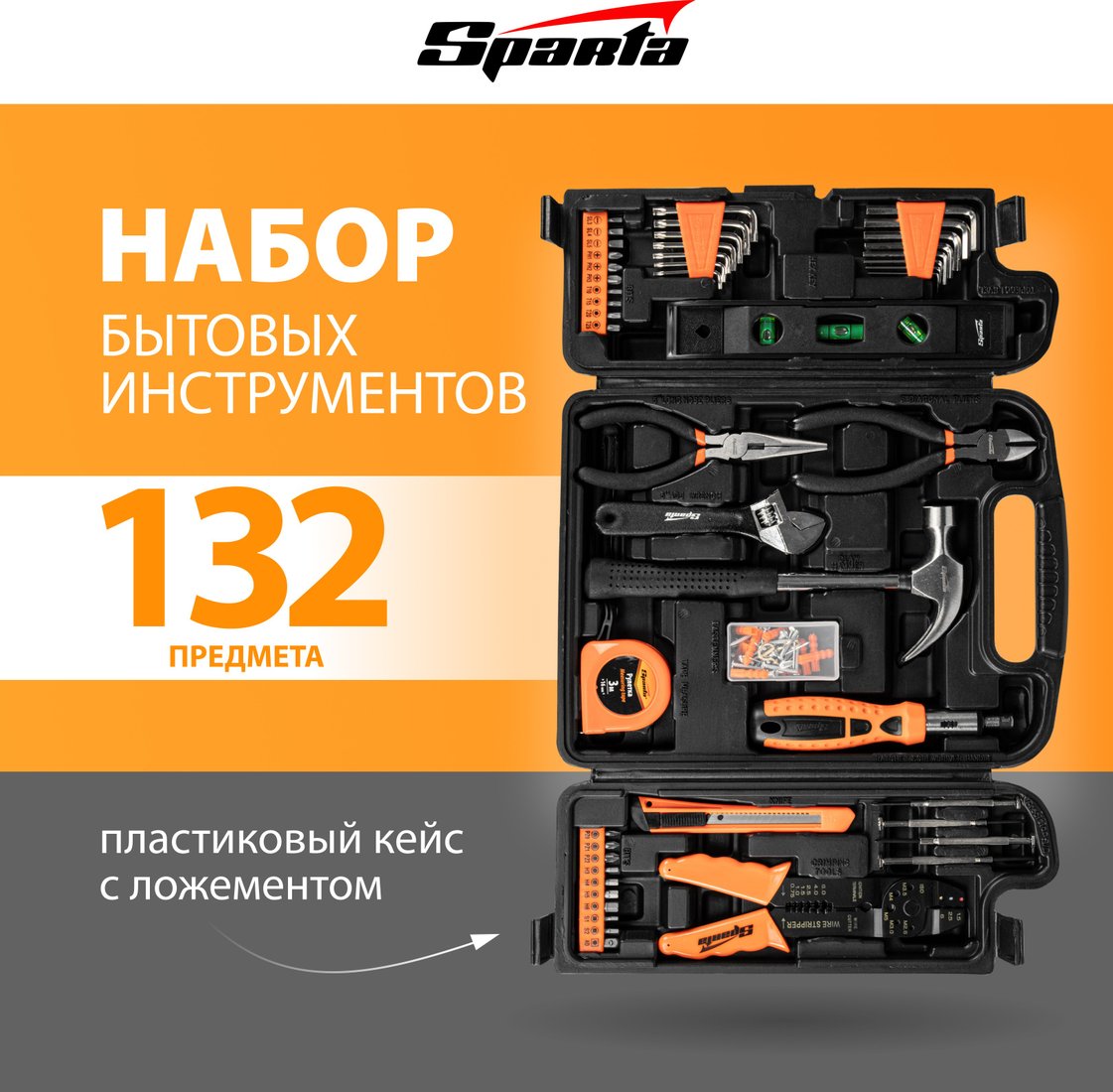 

Набор домашнего мастера Sparta 135645 (132 предмета)