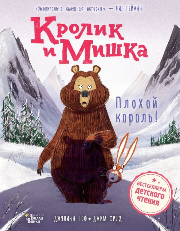 

Книга издательства АСТ. Кролик и Мишка. Плохой король! 9785171619749 (Гоф Д., Филд Д.)
