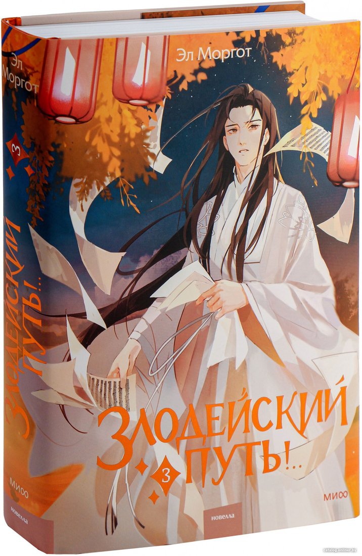 Книга издательства МИФ. Злодейский путь!.. Том 3 9785002141975 (Моргот Э.)