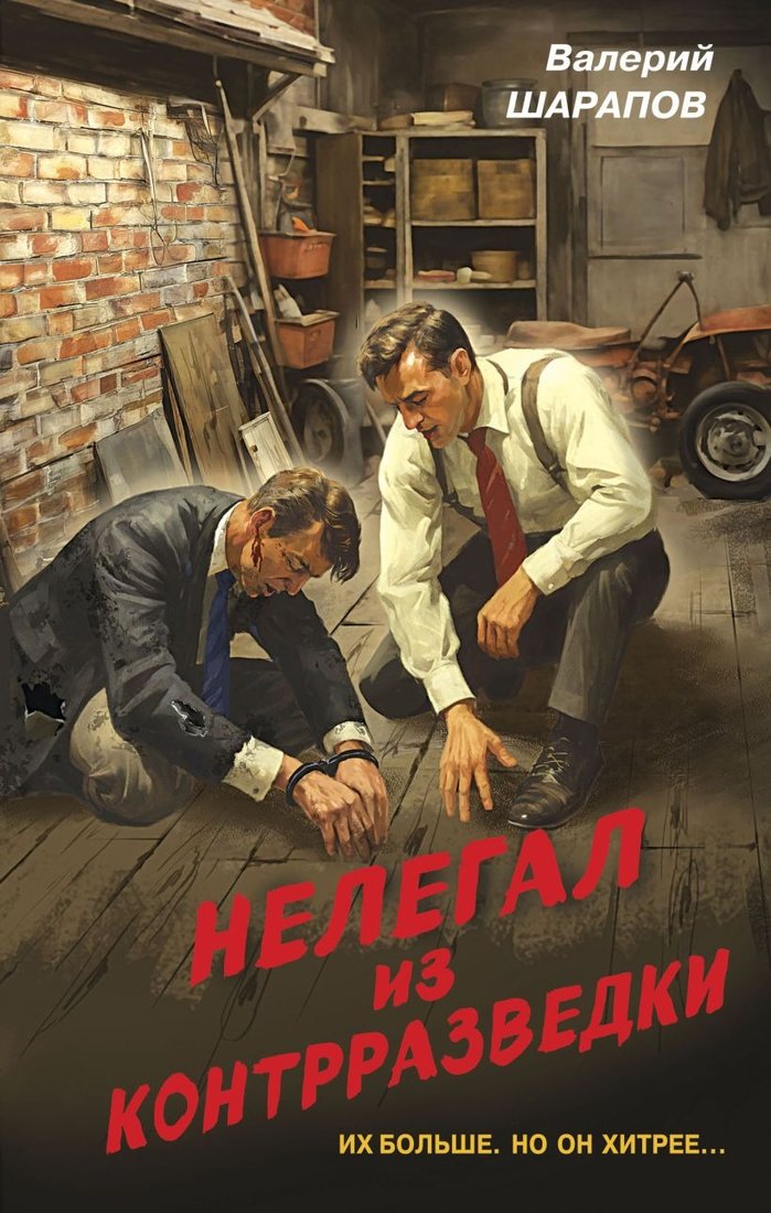 

Книга издательства Эксмо. Нелегал из контрразведки 9785041945350 (Шарапов В.Г.)