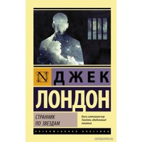 Книга издательства АСТ. Странник по звездам 978-5-17-103720-8 (Лондон Джек)