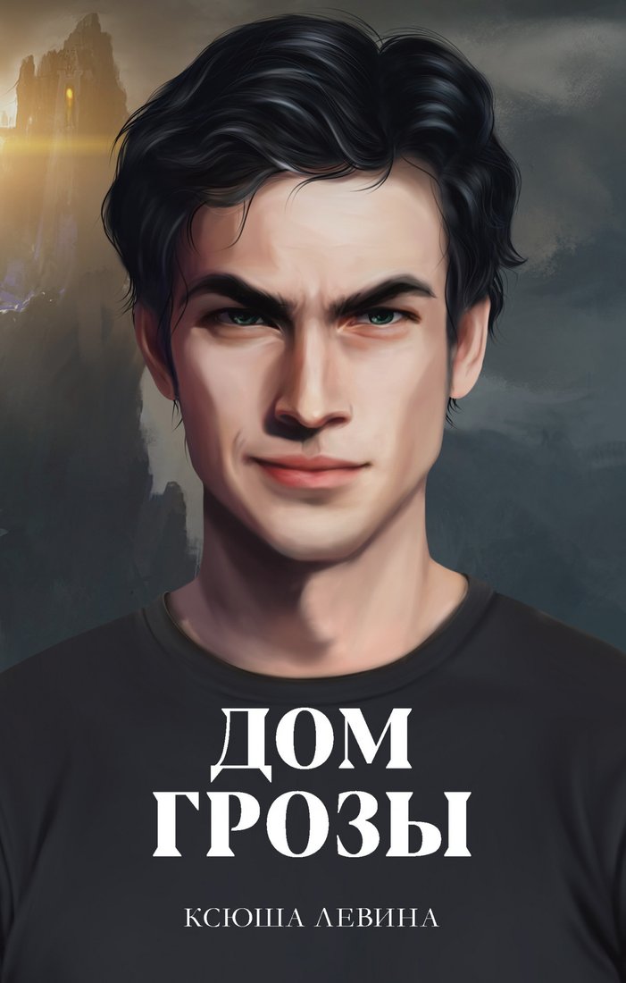 

Книга издательства Clever. Дом грозы. С мерчом (Левина К.)
