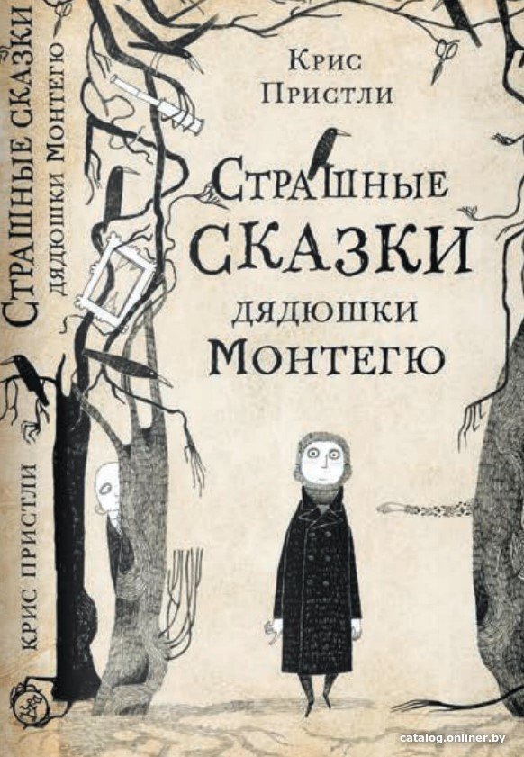 Книга издательства Самокат. Страшные сказки дядюшки Монтегю (Пристли К.)