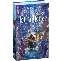Книга издательства Махаон. Гарри Поттер и философский камень (Роулинг Дж.)