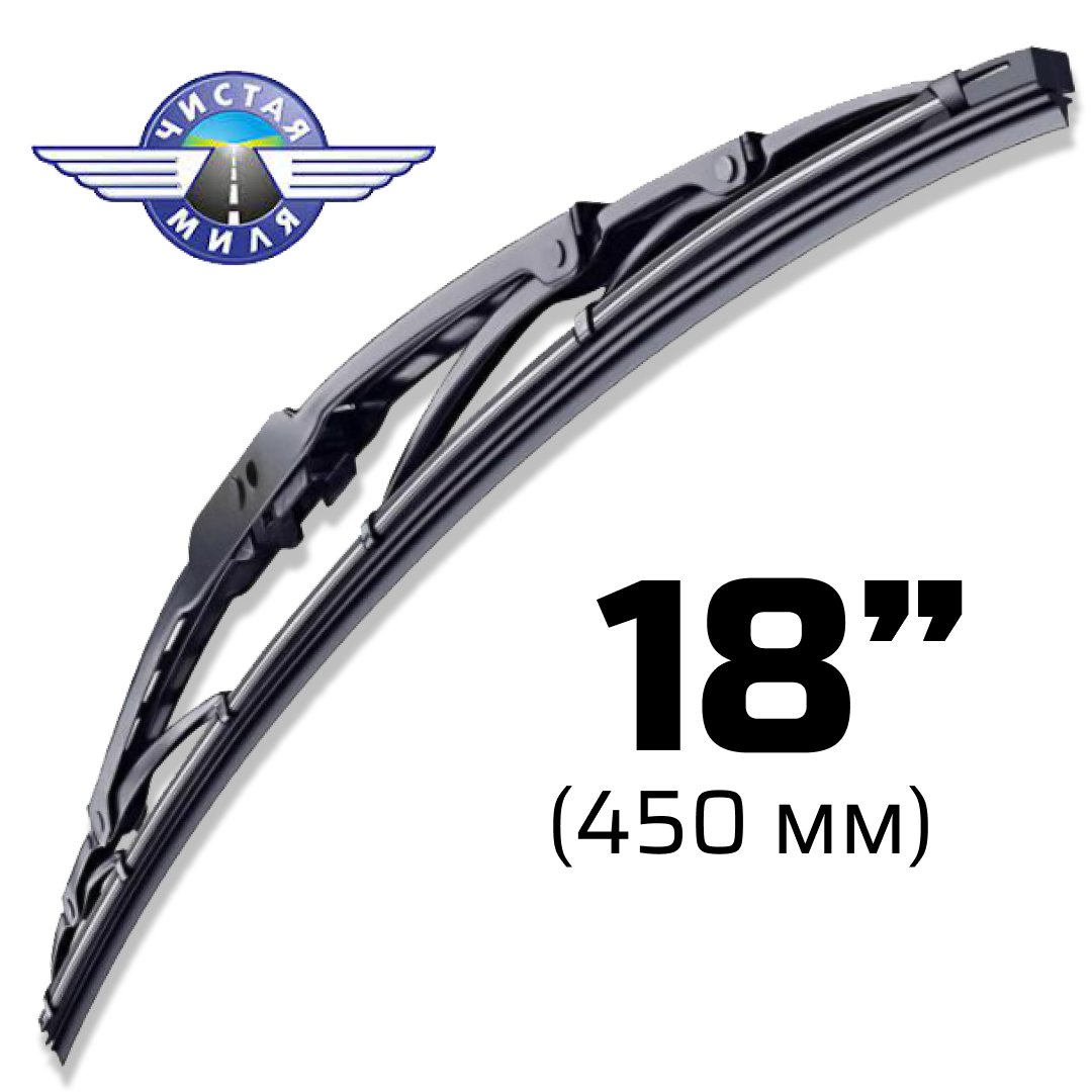 

Щетка стеклоочистителя Чистая миля CM18F 450мм