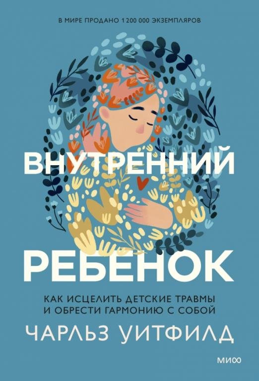 

Книга издательства МИФ. Исцеление внутреннего ребенка (Уитфилд Ч.)