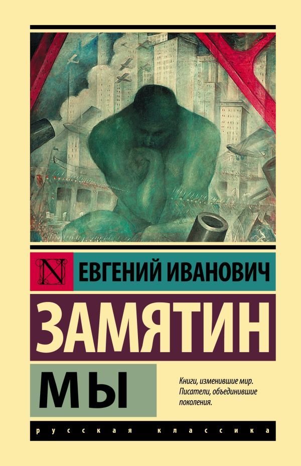

Книга издательства АСТ. Мы (Замятин Евгений Иванович)