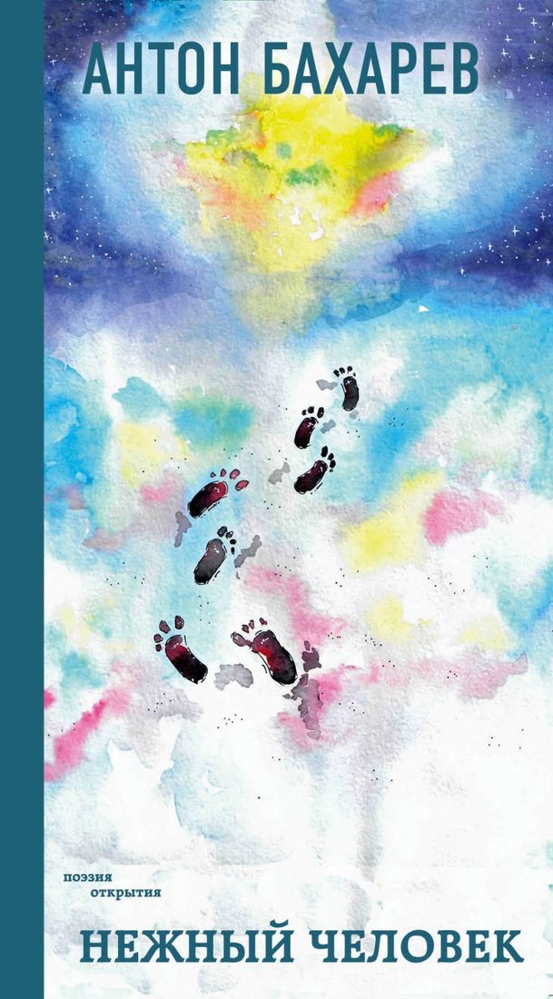 

Книга издательства Эксмо. Нежный человек (Бахарев Антон Павлович)