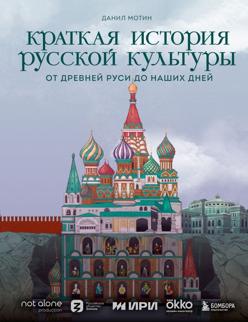 

Книга издательства Бомбора. Краткая история русской культуры 9785041832957 (Мотин Д.В.)
