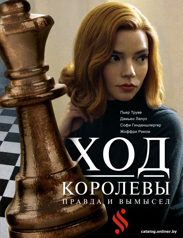 Книга издательства АСТ. Ход королевы. Правда и вымысел (Гинденшпергер С., Рик Ж., Труве П.)