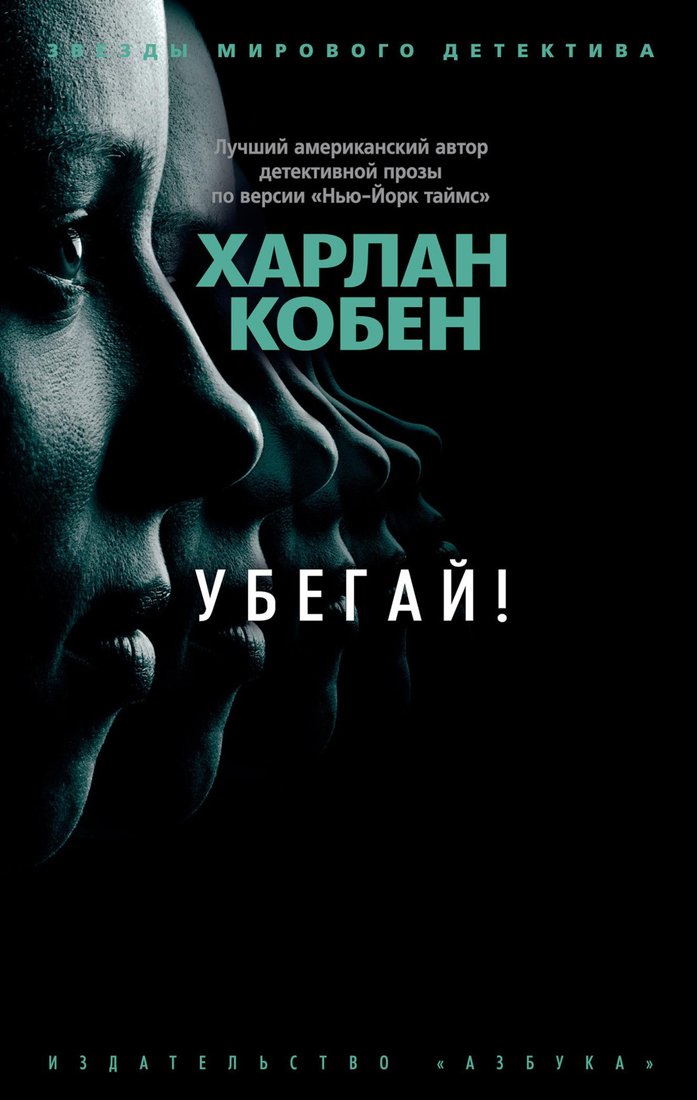 

Книга издательства Азбука. Убегай! (Кобен Х.)