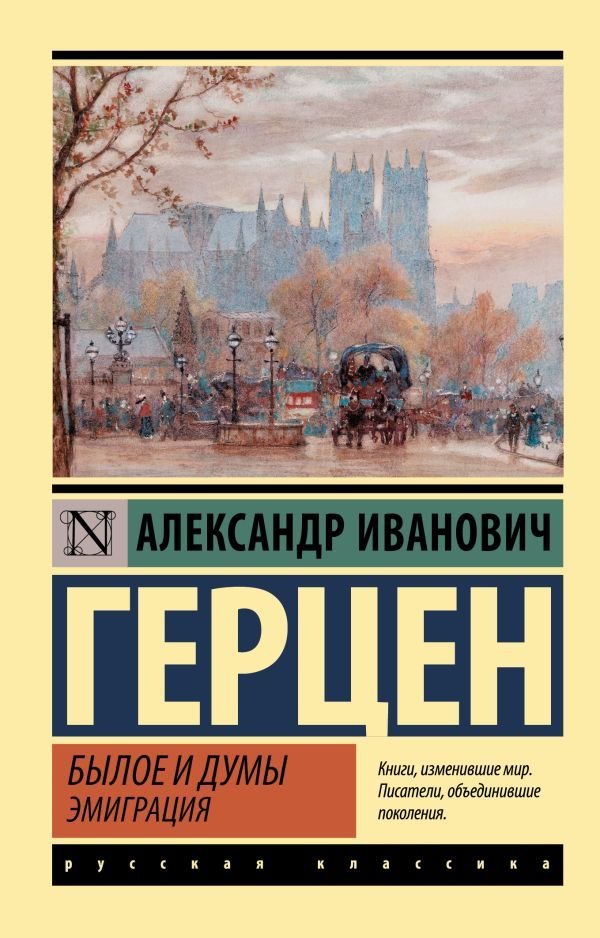 

АСТ. Былое и думы. Эмиграция (Герцен Александр Иванович)