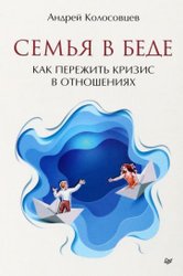 Семья в беде. Как пережить кризис в отношениях (Колосовцев А.)