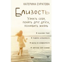 Книга издательства АСТ. Близость. Узнать себя, понять друг друга, полюбить жизнь (Суратова Е.)