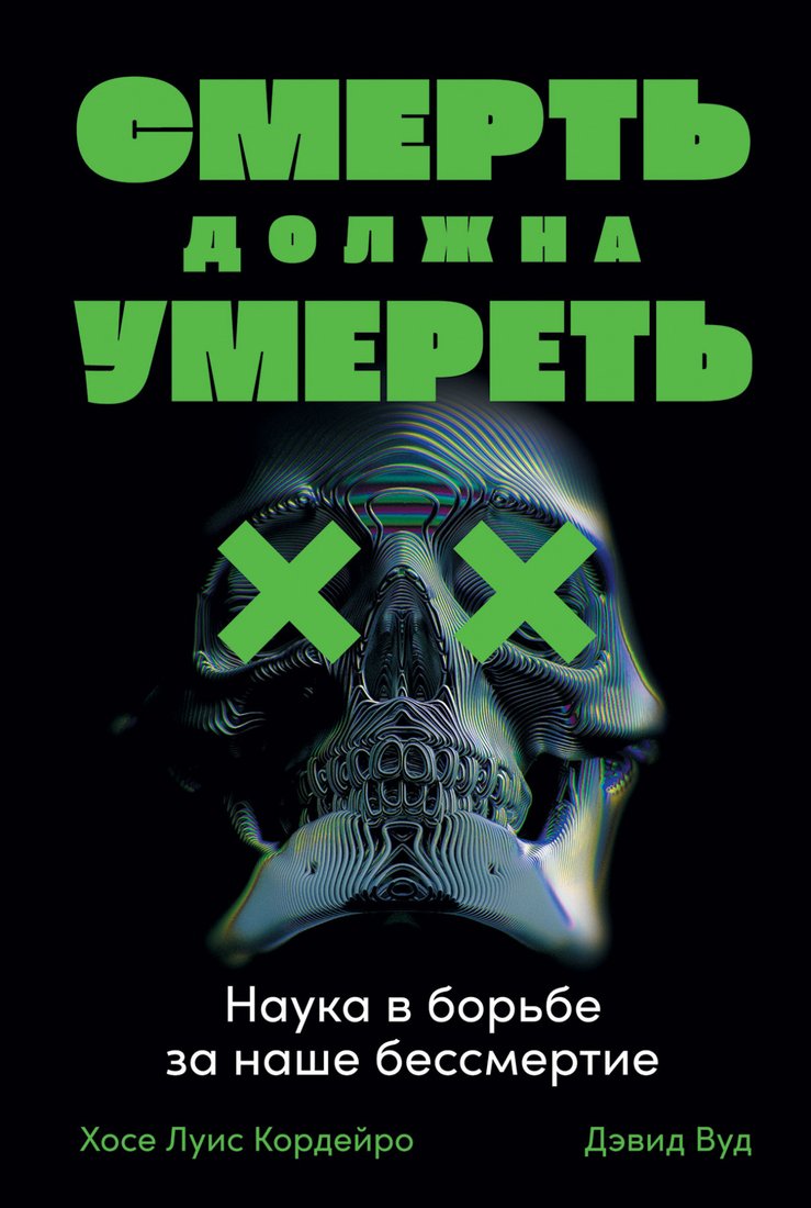 

Книга издательства Альпина Диджитал. Смерть должна умереть. Наука в борьбе за наше бессмертие (Вуд Д.)