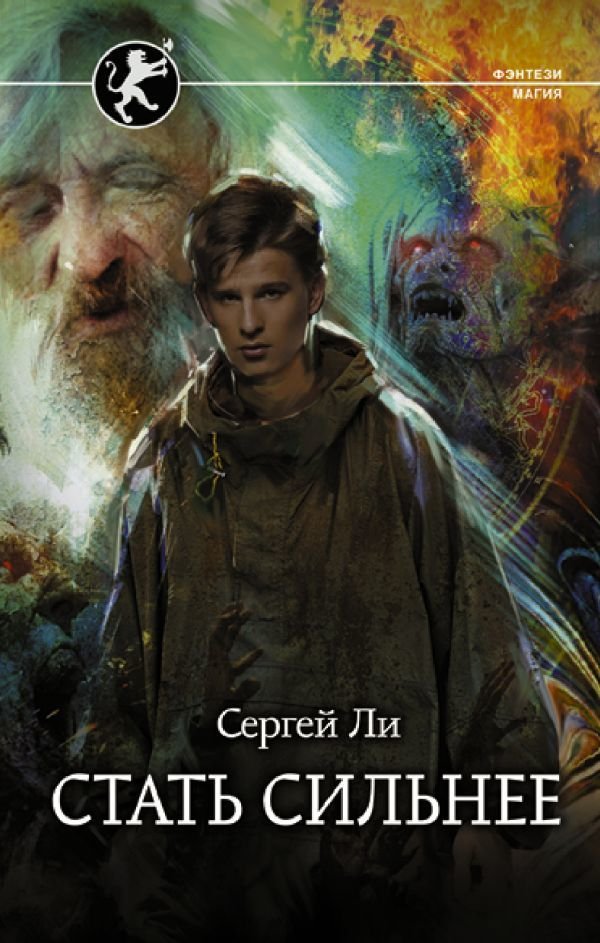 

Книга издательства АСТ. Стать сильнее