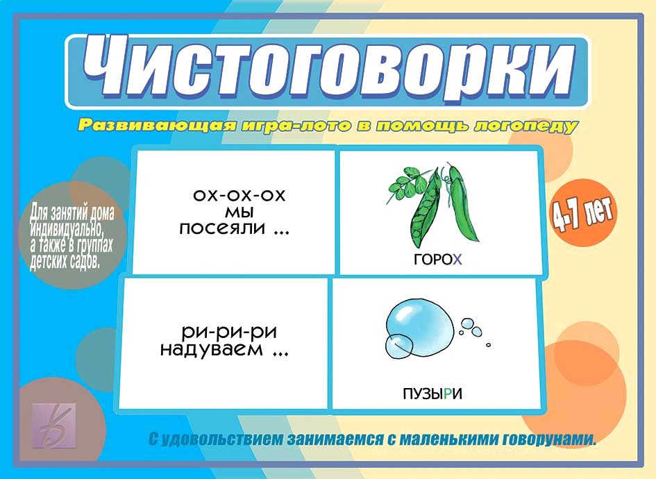 

Развивающая игра Бурдина Чистоговорки Д-526
