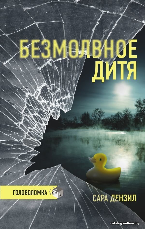 Книга издательства АСТ. Безмолвное дитя (Дензил Сара)