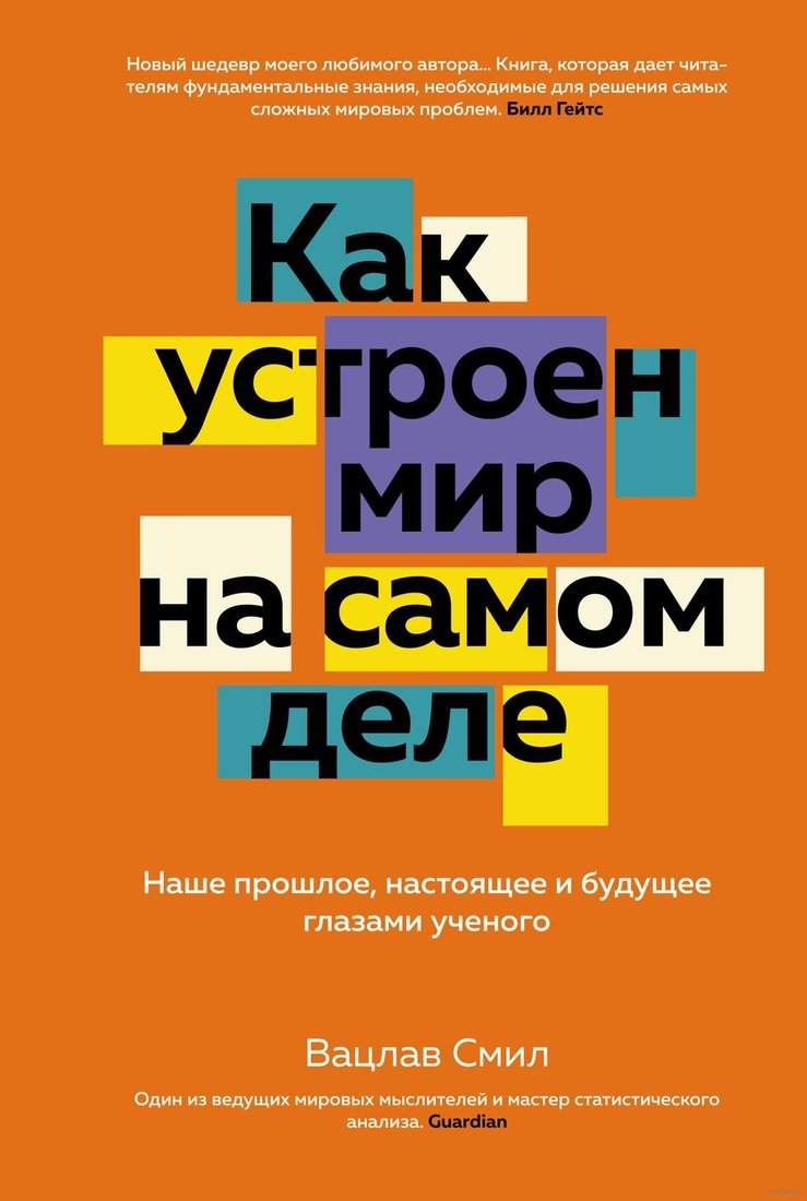 

Книга издательства КоЛибри. Как устроен мир на самом деле (Смил В.)