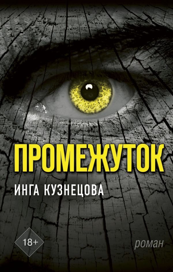 

Книга издательства АСТ. Промежуток (Кузнецова И.)