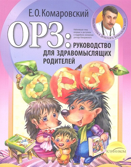 

Книга издательства Эксмо. ОРЗ: Руководство для здравомыслящих родителей (Комаровский Е.)