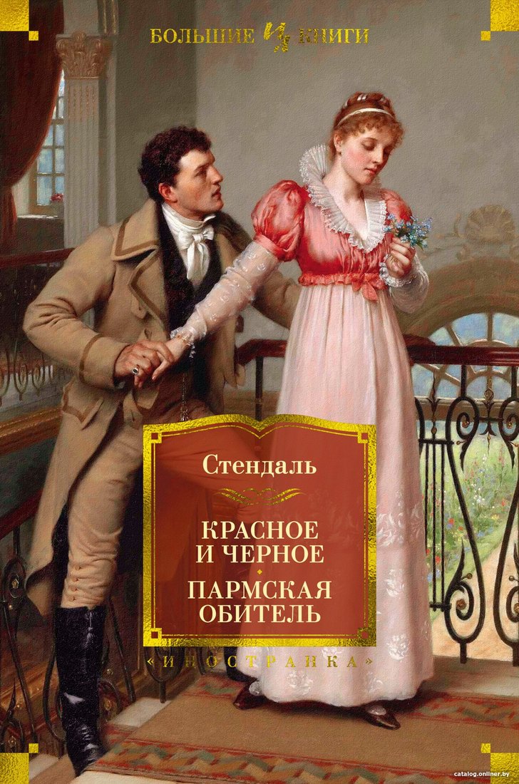 Книга издательства Иностранка. Красное и черное. Пармская обитель (Стендаль)
