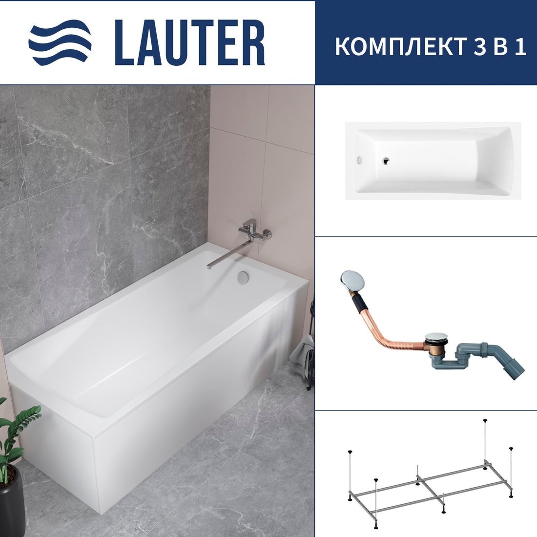 Ванна Lauter Aurora 150x70 21010050 (с каркасом и сифоном 21Y11030 хром)