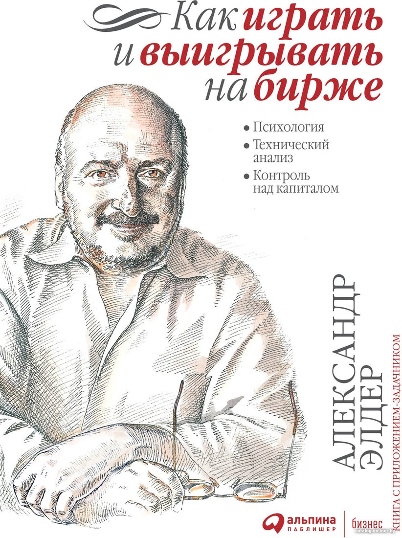 Книга издательства Альпина Диджитал. Как играть и выигрывать на бирже 9785961435870 (Элдер А.)