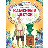  АСТ. Каменный цветок 9785171467296 (Бажов Павел Петрович)