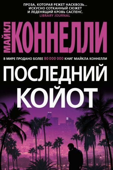 

Книга издательства Азбука. Последний койот (Коннелли М.)