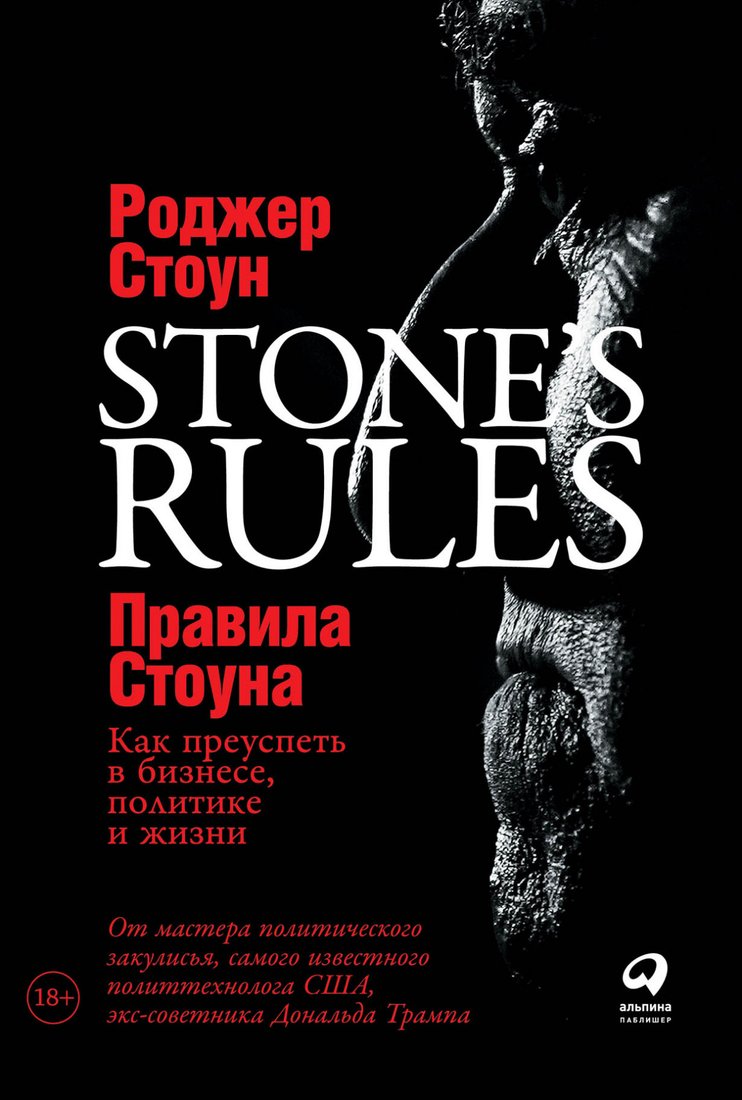 

Книга издательства Альпина Диджитал. Правила Стоуна. Как преуспеть в бизнесе, политике и жизни (Стоун Р.)