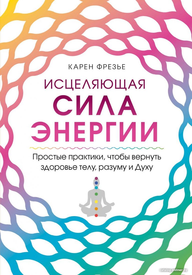 Книга издательства Эксмо. Исцеляющая сила энергии (Фрезье К.)