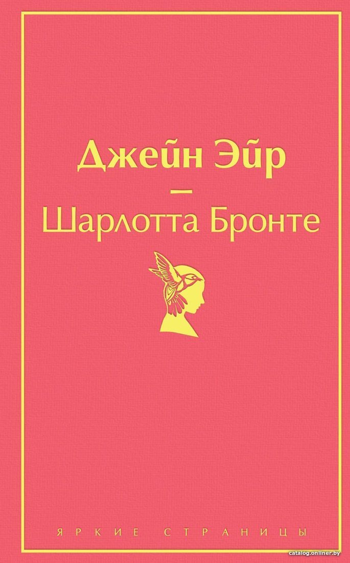 Книга издательства Эксмо. Джейн Эйр (с иллюстрациями) (Шарлотта Бронте)