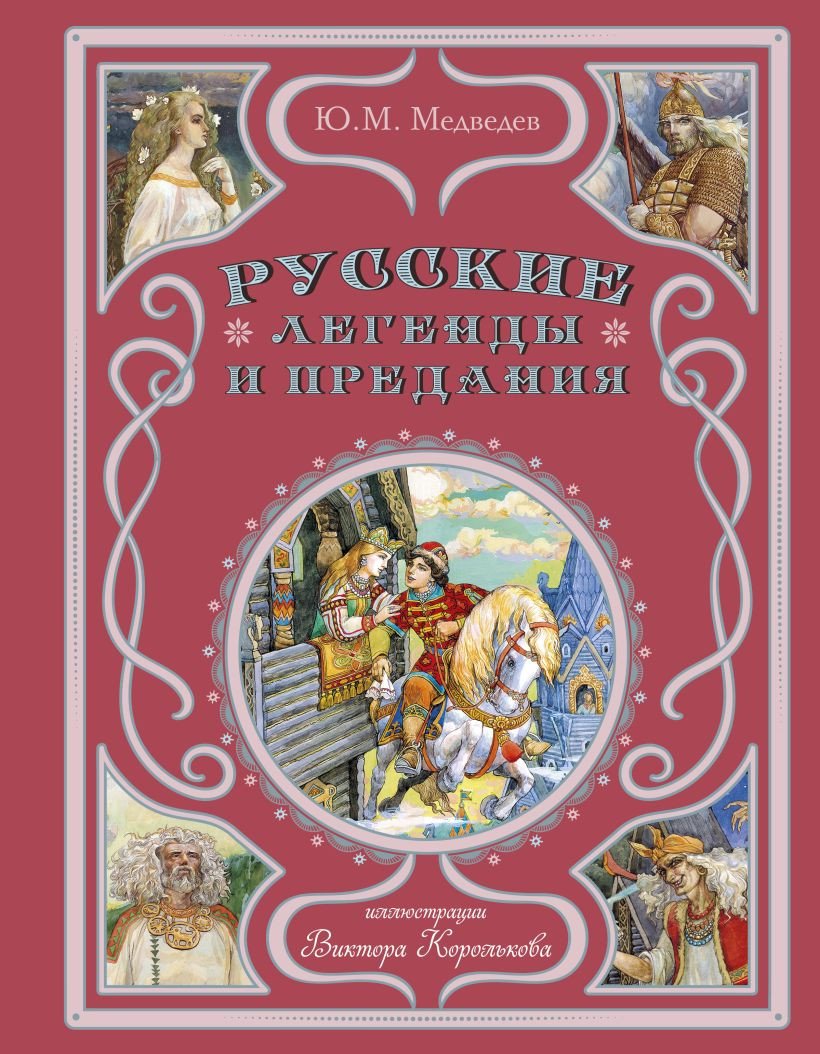 Книга издательства Эксмо. Русские легенды и предания 9785041734527 (Медведев Ю.М.)