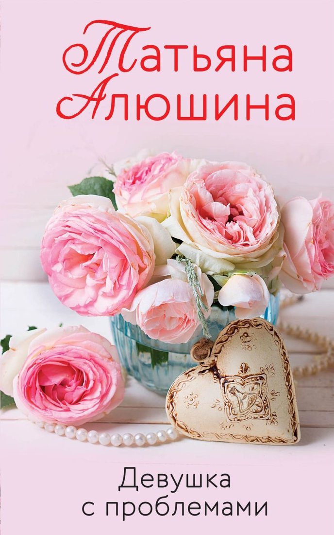

Книга издательства Эксмо. Девушка с проблемами (Алюшина Татьяна Александровна)