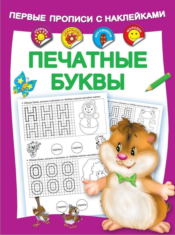 

Учебное пособие издательства АСТ. Печатные буквы (Виноградова Екатерина Анатольевна)