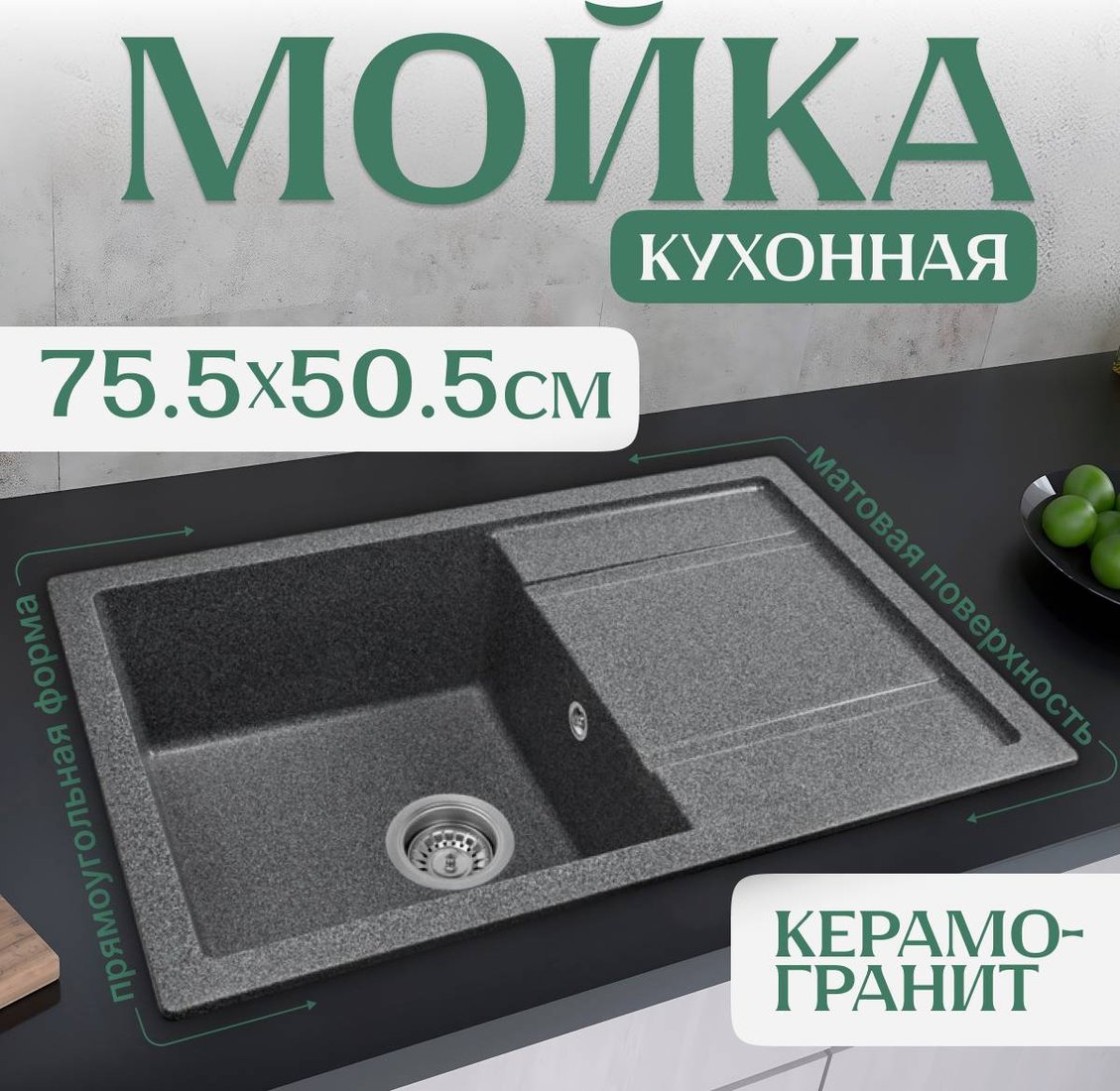 

Кухонная мойка Saniteco Fama (графит)