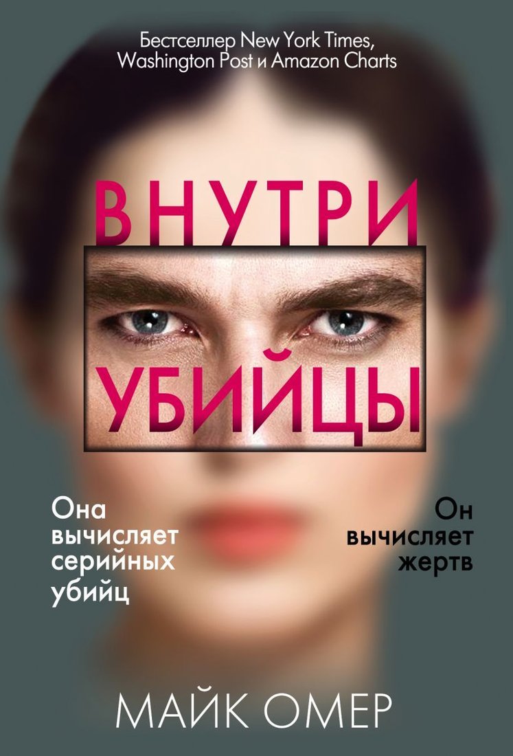 

Книга издательства Эксмо. Внутри убийцы 978-5-04-155571-9 (Омер Майк)