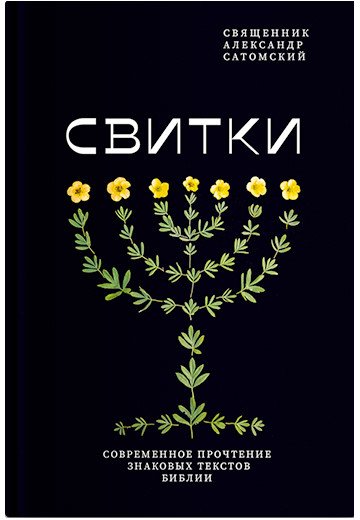 

Книга издательства Никея. Свитки. Современное прочтение знаковых текстов Библии (Сатомский А.)