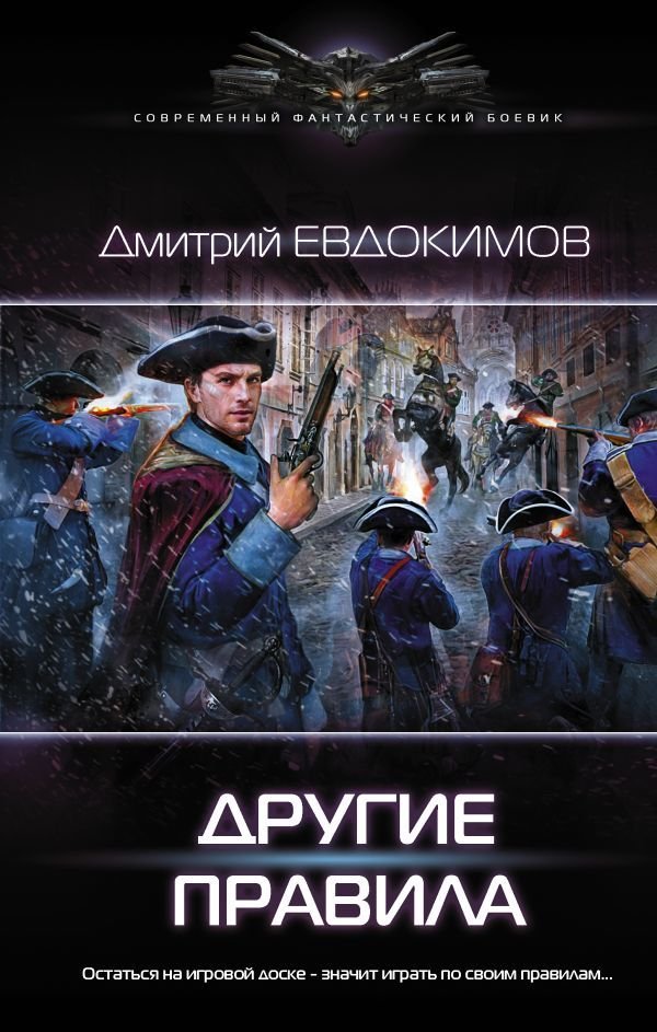 

АСТ. Другие правила (Евдокимов Дмитрий Викторович)