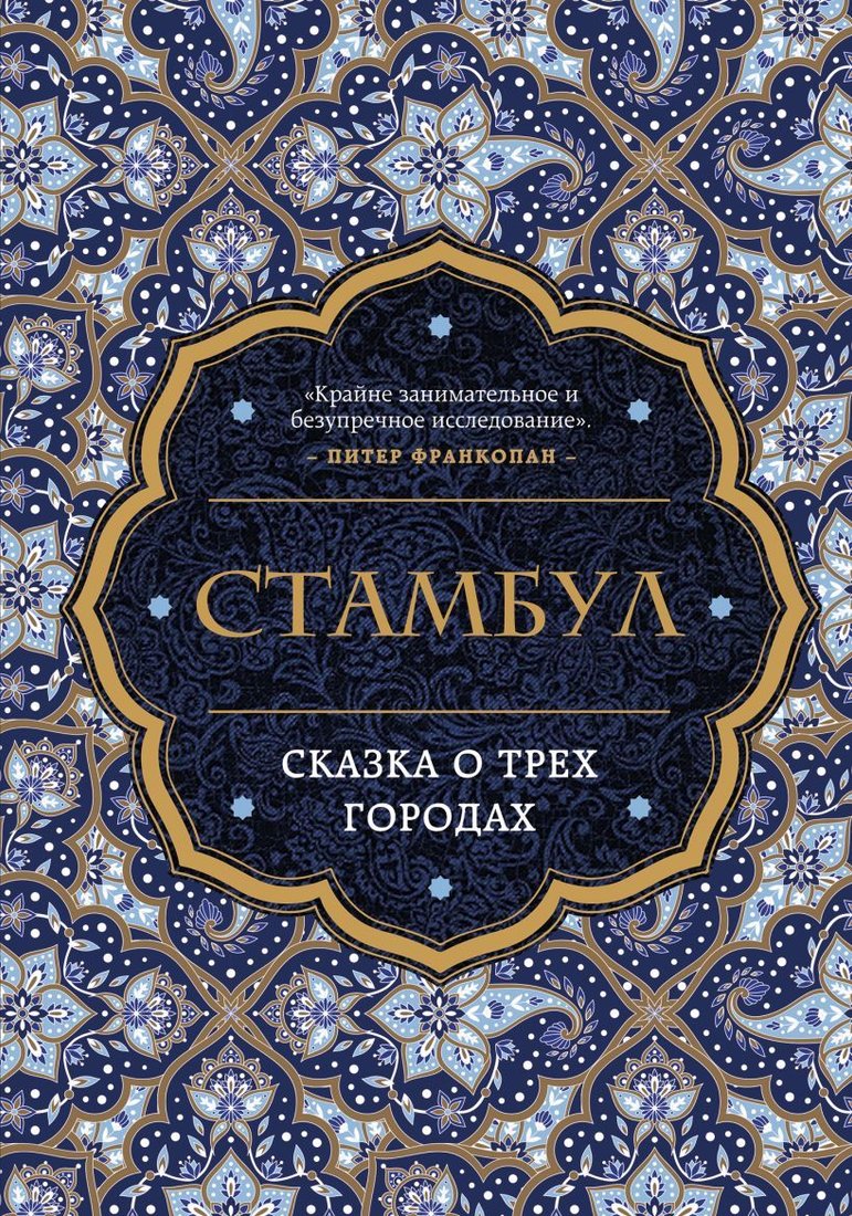 

Книга издательства Эксмо. Стамбул. Сказка о трех городах (Хьюз Беттани)