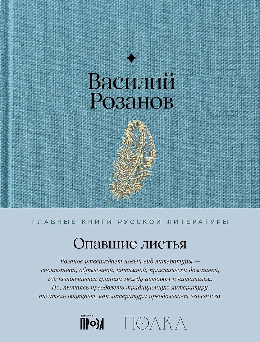 

Книга издательства Альпина Диджитал. Опавшие листья (Розанов Василий)