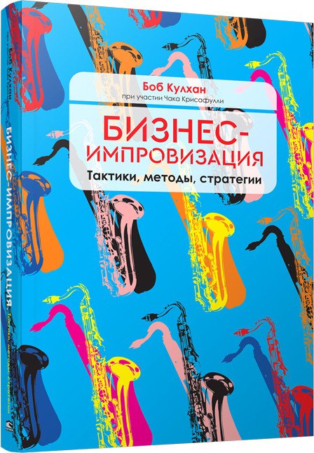 

Книга издательства Попурри. Бизнес-импровизация. Тактики, методы, стратегии (Кулхан Б.)