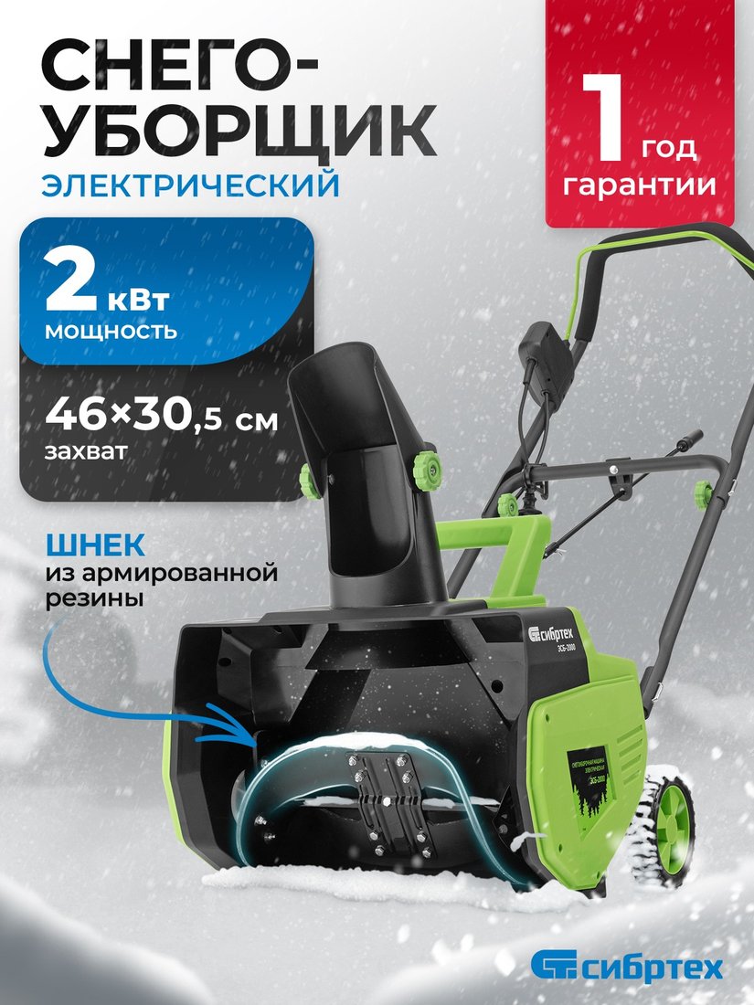 

Снегоуборщик СибрТех ЭСБ-2000